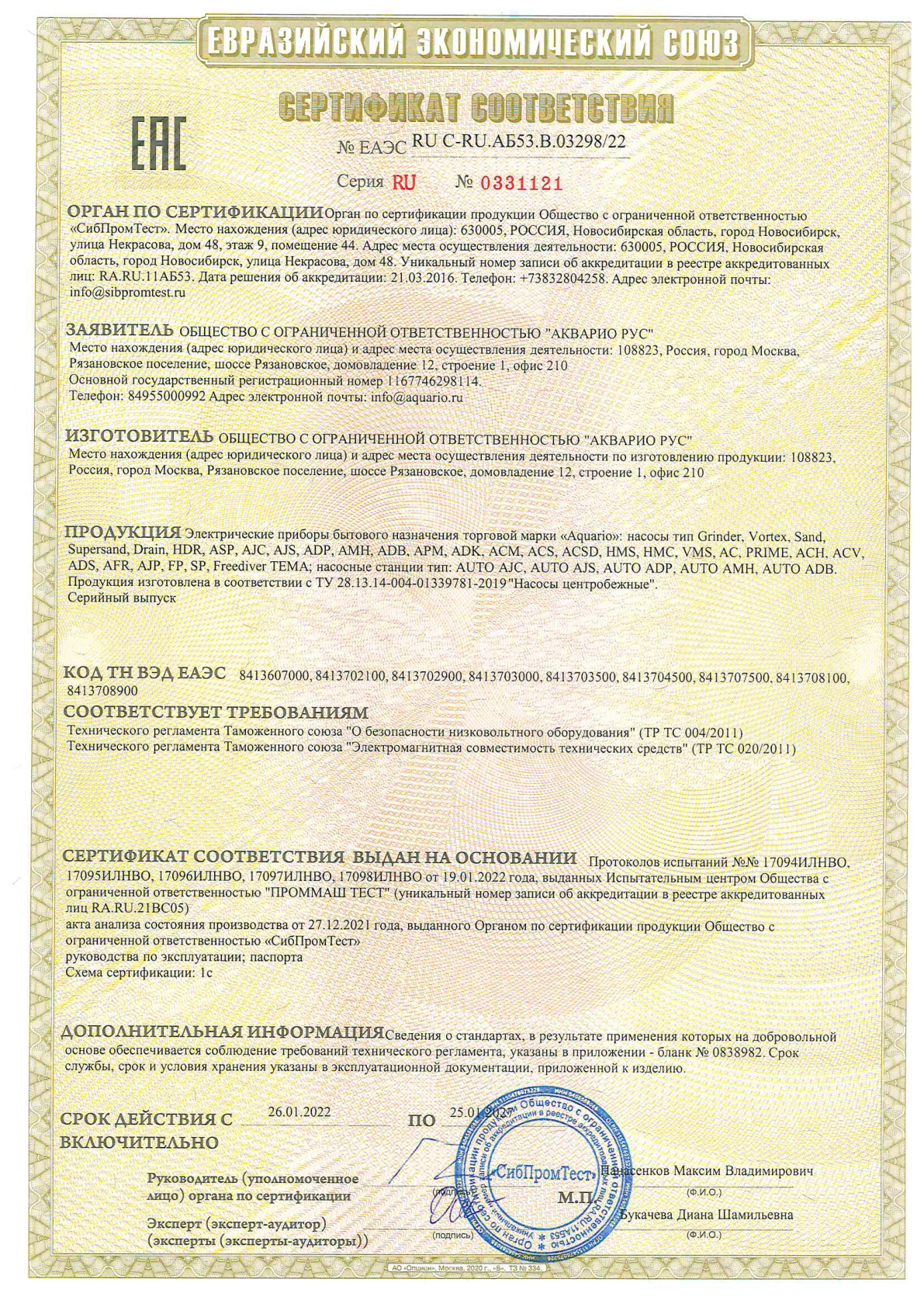 Сертификат Акварио РУС