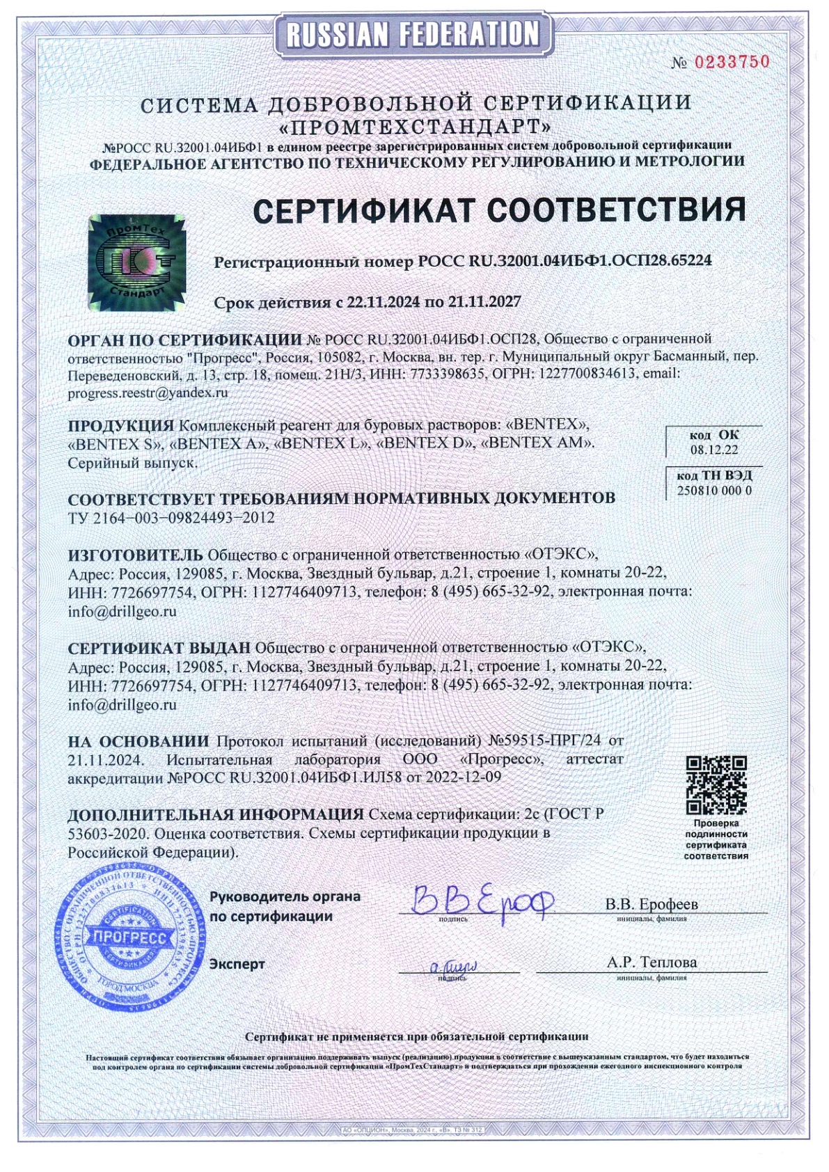 Сертификат соответствия BENTEX 2024–2027
