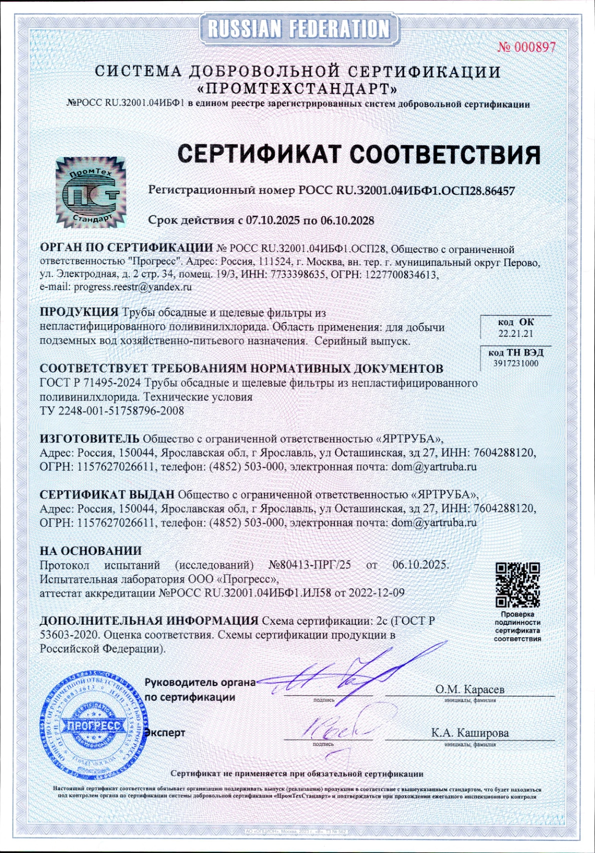 Сертификат соответствия 2025–2028